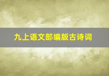 九上语文部编版古诗词