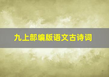 九上部编版语文古诗词