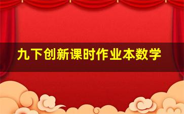 九下创新课时作业本数学