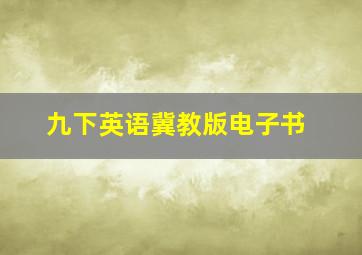 九下英语冀教版电子书