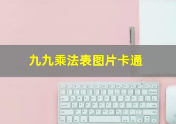 九九乘法表图片卡通