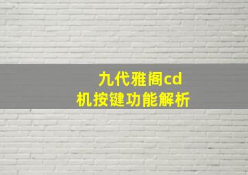 九代雅阁cd机按键功能解析