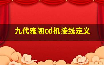 九代雅阁cd机接线定义