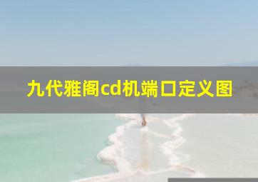 九代雅阁cd机端口定义图