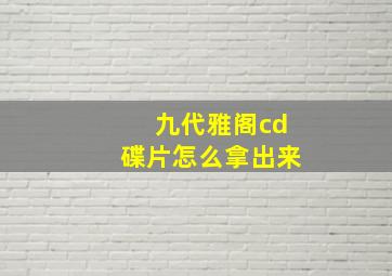 九代雅阁cd碟片怎么拿出来