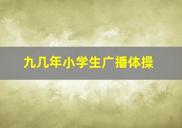 九几年小学生广播体操