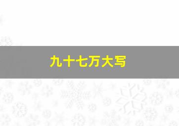 九十七万大写