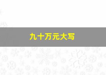 九十万元大写