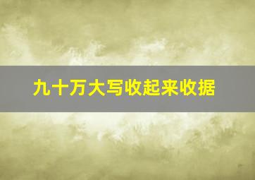 九十万大写收起来收据