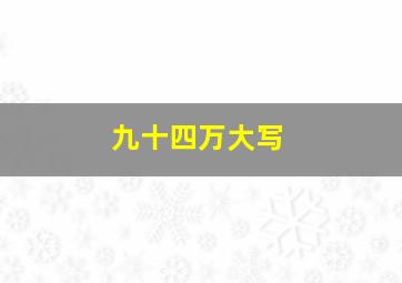 九十四万大写