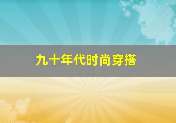 九十年代时尚穿搭