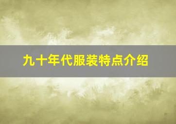 九十年代服装特点介绍