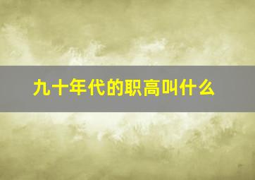 九十年代的职高叫什么