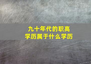 九十年代的职高学历属于什么学历