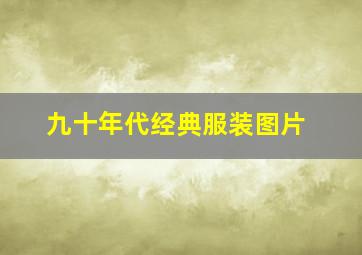 九十年代经典服装图片