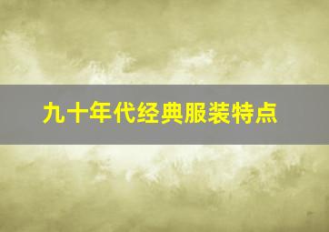 九十年代经典服装特点