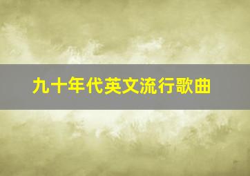 九十年代英文流行歌曲