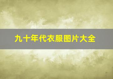 九十年代衣服图片大全