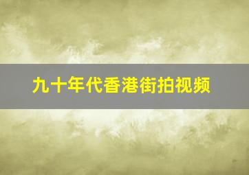 九十年代香港街拍视频