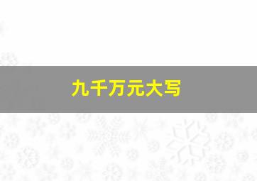 九千万元大写