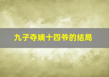 九子夺嫡十四爷的结局