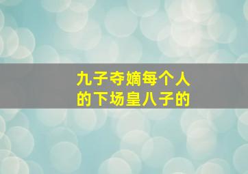 九子夺嫡每个人的下场皇八子的