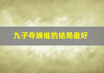 九子夺嫡谁的结局最好