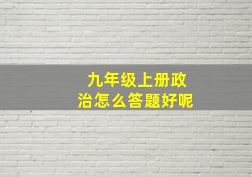 九年级上册政治怎么答题好呢