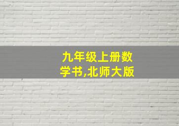 九年级上册数学书,北师大版