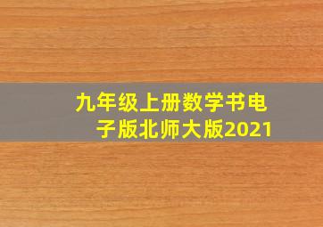 九年级上册数学书电子版北师大版2021