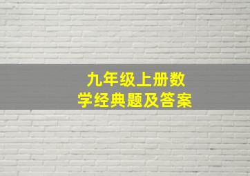 九年级上册数学经典题及答案