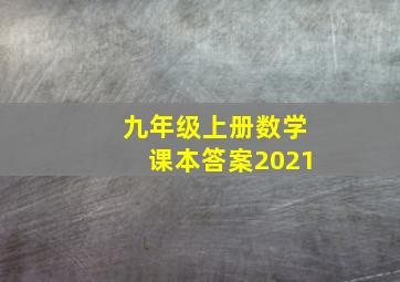 九年级上册数学课本答案2021