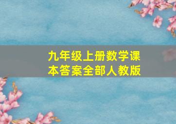 九年级上册数学课本答案全部人教版