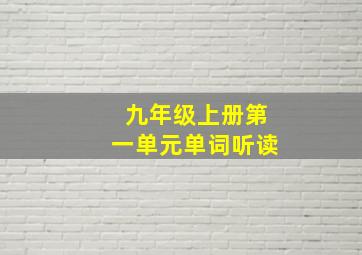 九年级上册第一单元单词听读