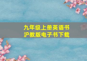 九年级上册英语书沪教版电子书下载