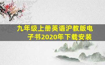 九年级上册英语沪教版电子书2020年下载安装