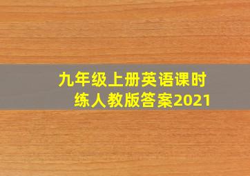 九年级上册英语课时练人教版答案2021