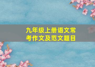 九年级上册语文常考作文及范文题目