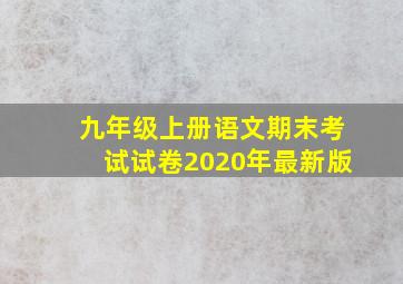 九年级上册语文期末考试试卷2020年最新版