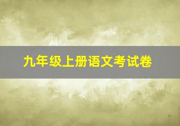 九年级上册语文考试卷