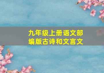 九年级上册语文部编版古诗和文言文