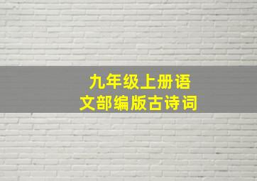 九年级上册语文部编版古诗词