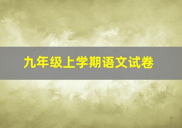 九年级上学期语文试卷