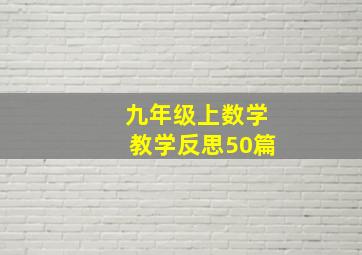 九年级上数学教学反思50篇