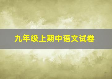 九年级上期中语文试卷