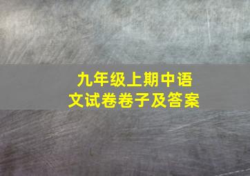 九年级上期中语文试卷卷子及答案