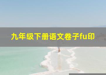 九年级下册语文卷子fu印