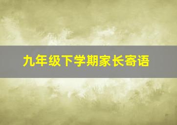 九年级下学期家长寄语