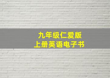 九年级仁爱版上册英语电子书