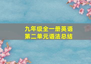 九年级全一册英语第二单元语法总结